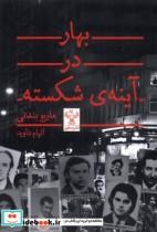 کتاب بهار در آینه  ی شکسته(سفیر) - اثر ماریو بندتی - نشر سفیر